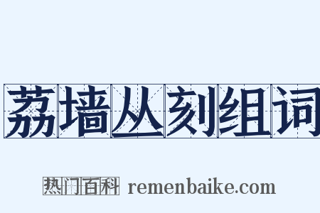 荔墙丛刻组词是什么意思的图片